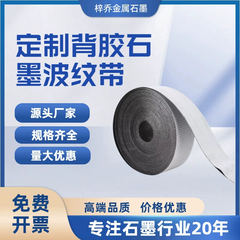 Графитовая уплотнительная прокладка/с клейкой основой, высокая термостойкость, устойчивость к коррозии и окислению, несколько спецификаций, гибкий графитовый гофрированный ремень