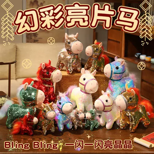 小马玩偶毛绒玩具公仔幻彩亮片马仿真马年吉祥物客厅摆件新年礼物