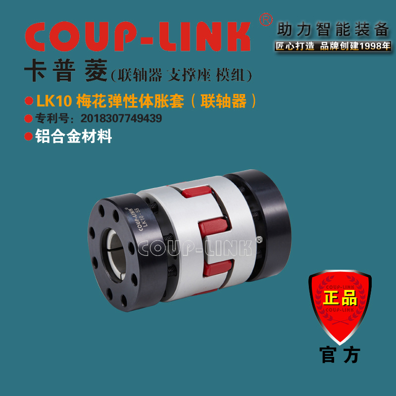 COUP-LINK 梅花弹性体  LK10 胀套联轴器 伺服电机 大扭矩 联轴器