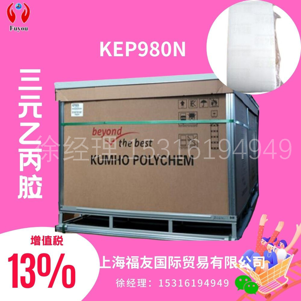 三元乙丙橡胶 韩国锦湖乙丙980N KEP980N 锦湖980N 980N 锦湖980N