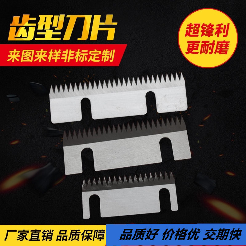 齿形刀片 胶带封口机齿切刀封箱机半自动包装机锯齿形刀 非标生产