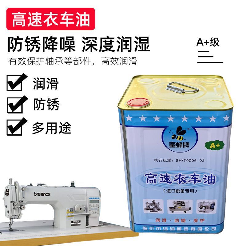 高级A级衣车油蜜蜂牌缝纫机油 机械油 润滑 白油 车油14斤铁桶装
