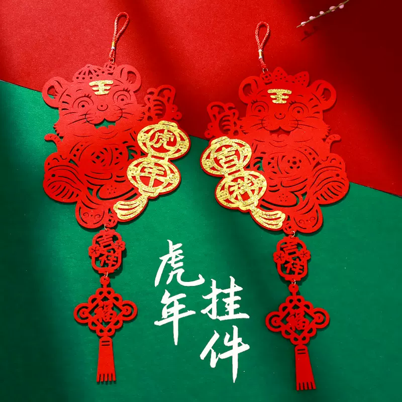 2022虎年春节 对联福字 毛毡门贴窗花 新年装饰挂件