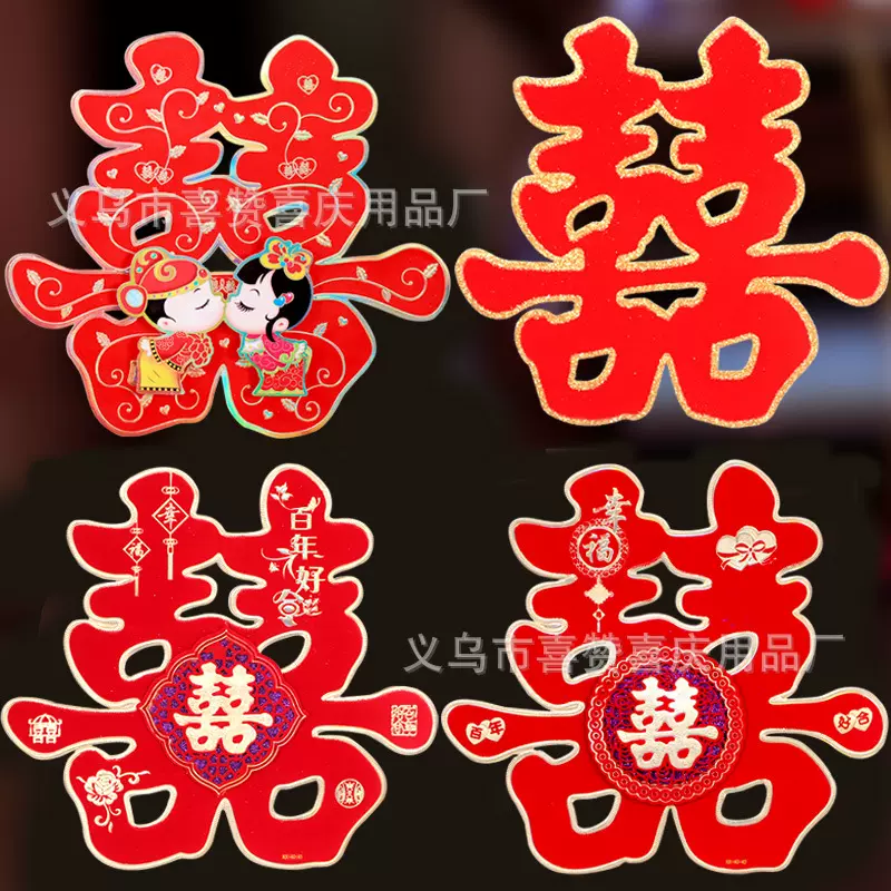 结婚喜字喜字贴婚礼用品婚房大门客厅卧室喜字贴纸一包喜庆氛围