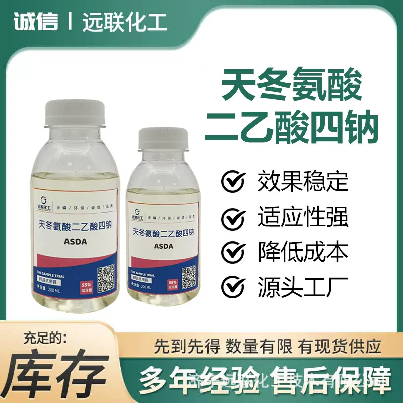 天冬氨酸二乙酸四钠ASDA制浆造纸助剂纺织助剂 高效螯合钙镁离子