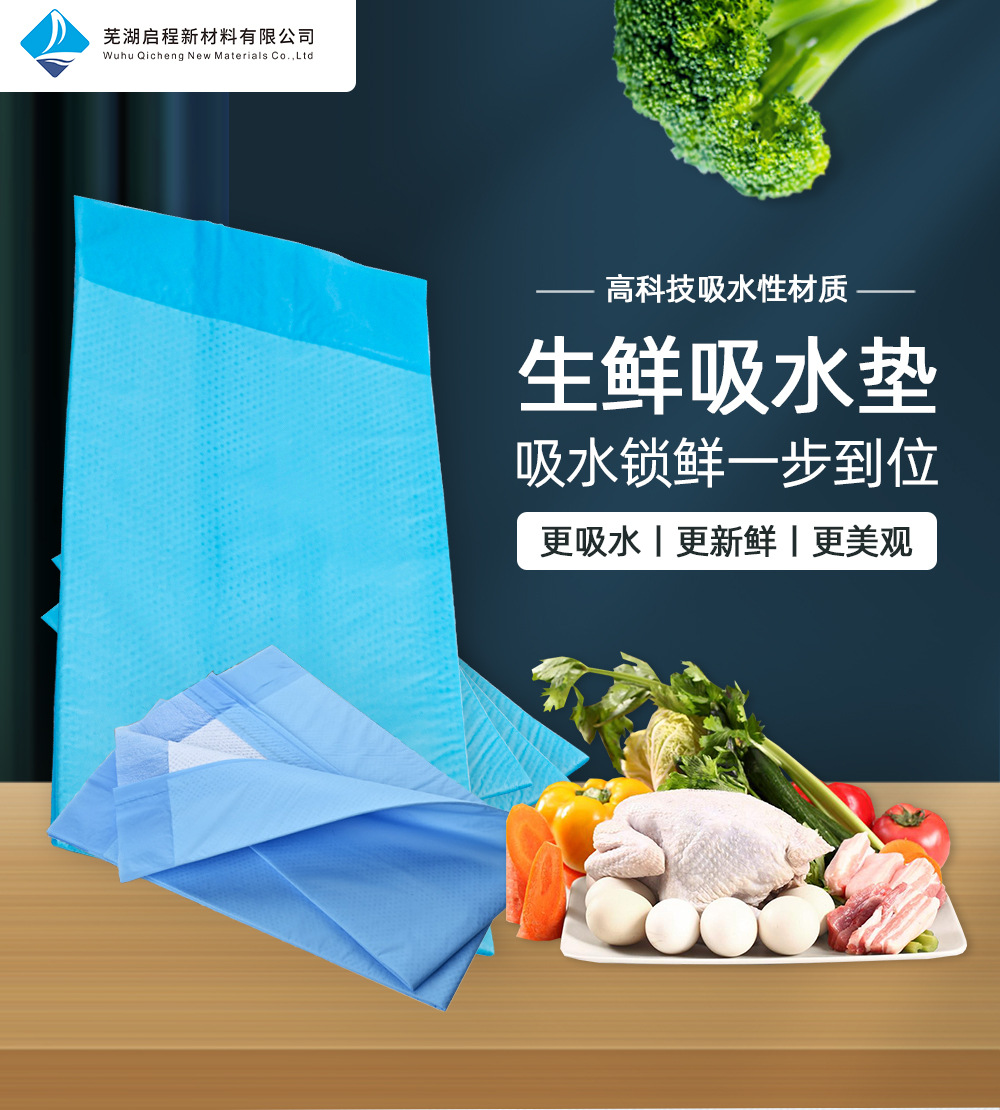 生鲜吸水垫01吸水锁鲜一步到位