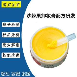 沙棘卸妆膏配方研发 面霜配方来样解密护肤品配方还原升级