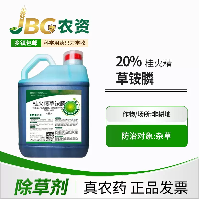 【10斤装】20%桂火精草胺磷果园高浓度灭生性高效除草剂正品批发