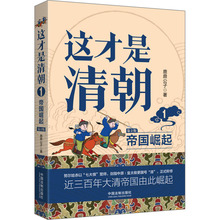 这才是清朝 1 帝国崛起 第2版 中国历史 中国法制出版社