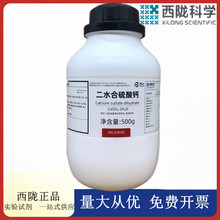 西陇科学化工 二水合硫酸钙 AR500g分析纯化学试剂CAS:10101-41-4