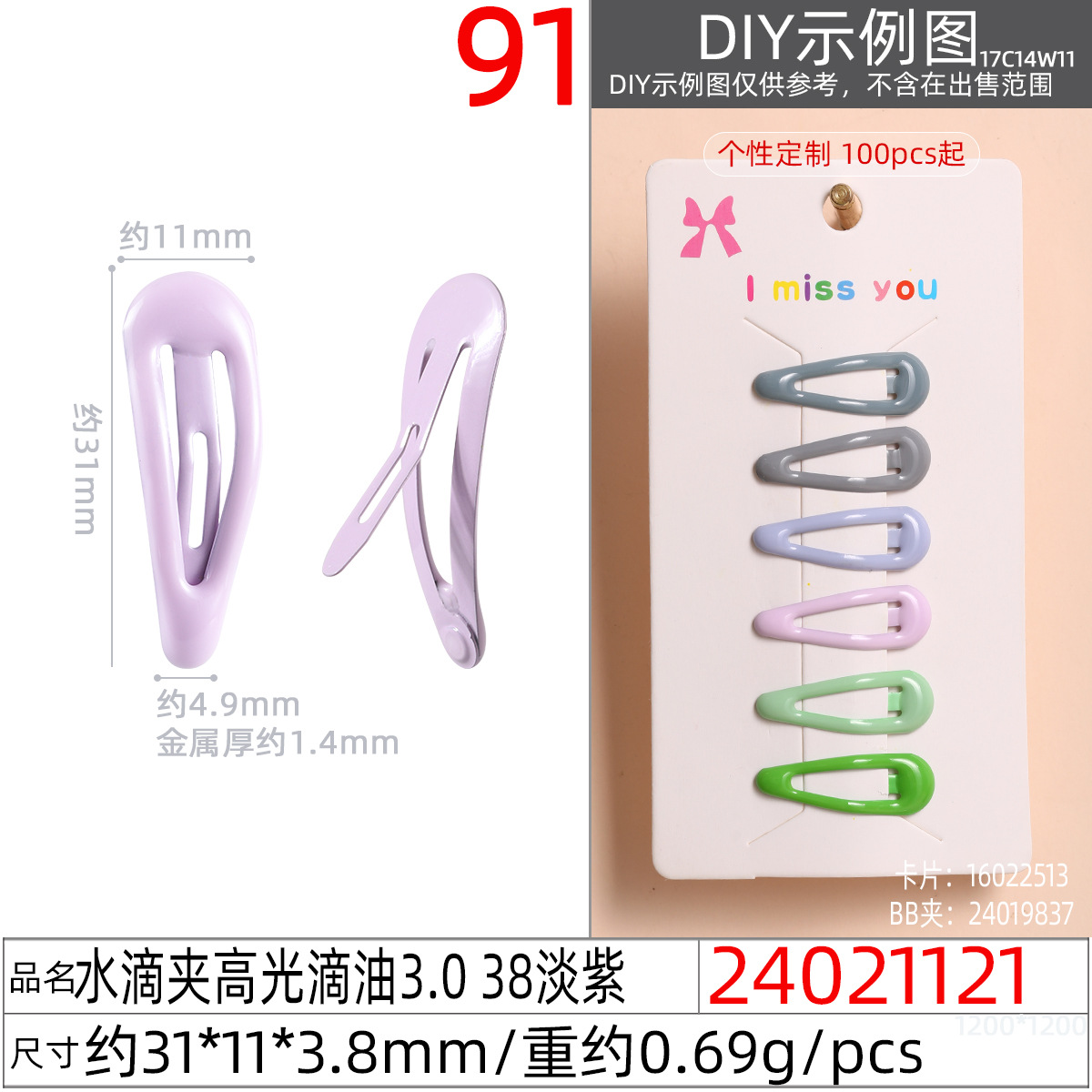 24021121#水滴夹高光滴油3.0 38淡紫