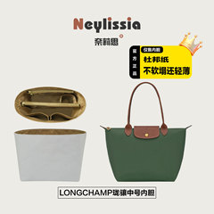 适用龙骧新款中号隔层内胆long.champ龙骧饺子包杜邦纸收纳包撑