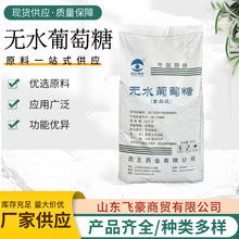 山东西王无水葡萄糖 糕点烘培畜牧饲料添加食品级无水葡萄糖