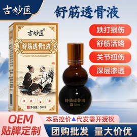 舒筋透骨液草本精油舒筋通络活络酒跌打损伤颈肩腰腿伤通 透骨液