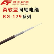 泰氟龍RG179 75Ω柔軟型同軸線  鍍銀銅芯  通信基站射頻電纜