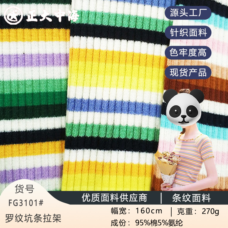 现货色织罗纹拉架布针织面料春夏款童装短袖打底衫服装高弹柔软