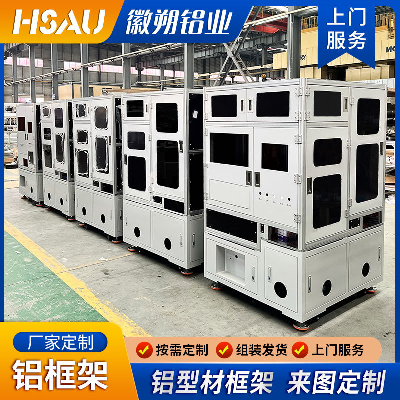 铝型材框架定制 铝合金自动化钣金机箱外壳防护罩 铝型材框架定制