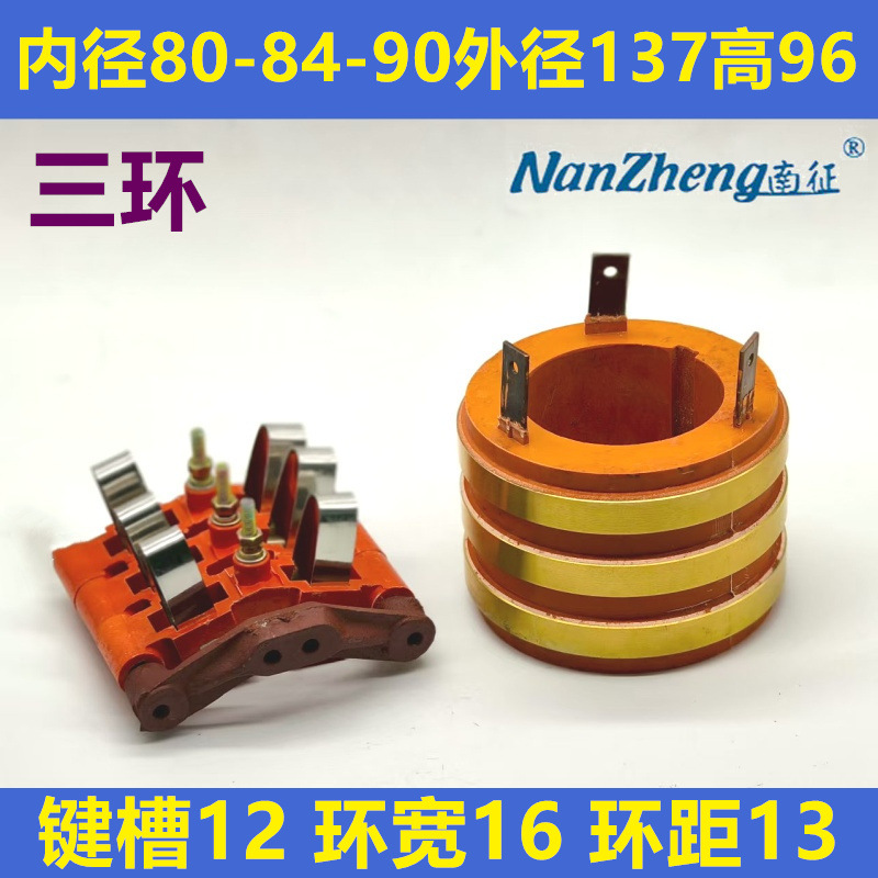 JZR2电机滑环三环导电铜环内径80/84/90外径137高97三路12.5X32