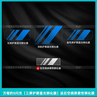 Car interior film, Fangchengbao Leopard 5 and Leopard 8 - equation-leopard-8-fast-charge-three-screen-eye-protection-blue-light-tempered-film-comes-with-a-flexible-tempered-film-for-the-rear-air-conditioning-screen