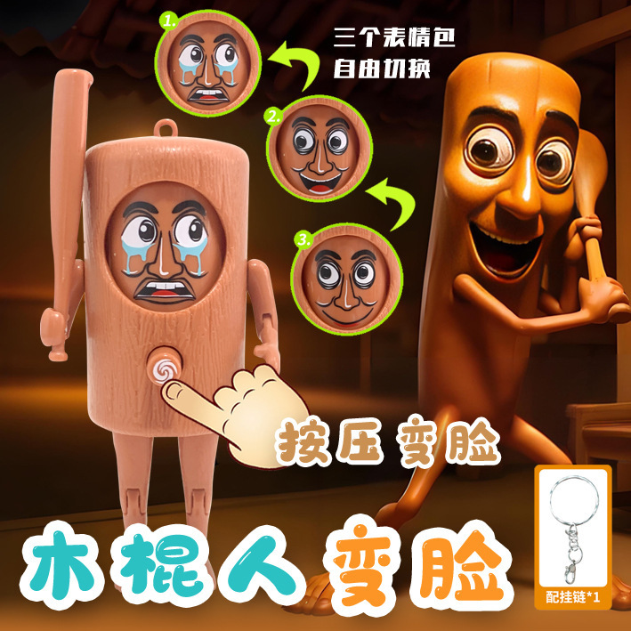 跨境山海经按压变脸木棍人通通通解压玩具钥匙扣挂饰礼品外贸批发|undefined