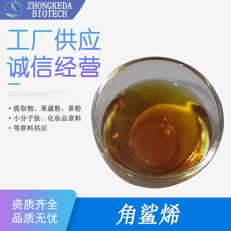 角鲨烯 98% 角鲨烯原料 三十碳六烯 深海鲨鱼甘油 111-02-4