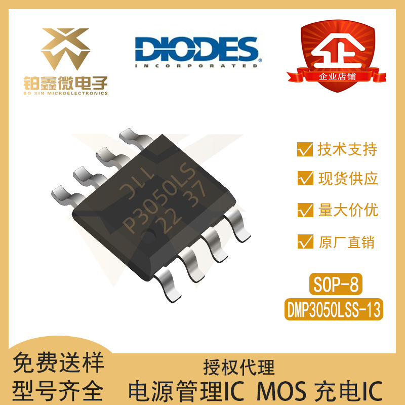DIODES/美台 DMP3050LSS-13 封装SOP-8 P沟道 场效应管(MOSFET）