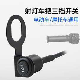 摩托车车把开关电动车外置断电开关车灯改装远近三档防水单档双线