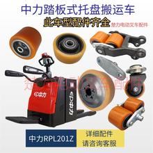 適用中力RPL201Z站立式搬運車驅動承載輪架銷軸電動叉車配件