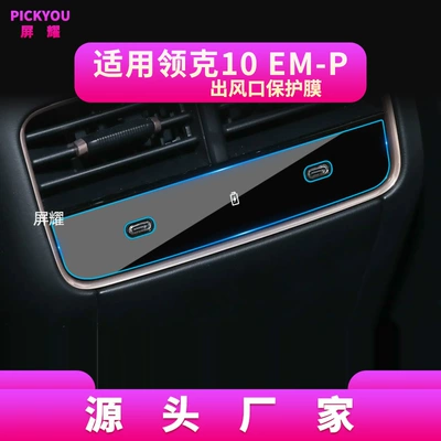 Other Automotive Interior Supplies — for 26 Models of Lynk&Co01 - hd-tempered-film-suitable-for-25-26-models-of-lynk-co-10em-p-rear-air-outlet-film
