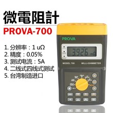 PROVA-700/PROVA-710 欧姆表 台湾泰仕TES--宝华 现货