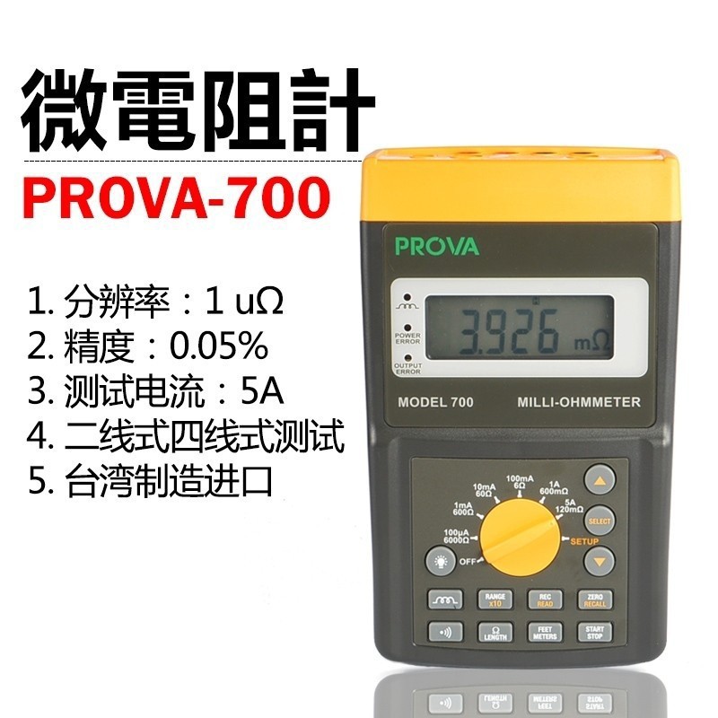 PROVA-700/PROVA-710 欧姆表 台湾泰仕TES--宝华 现货