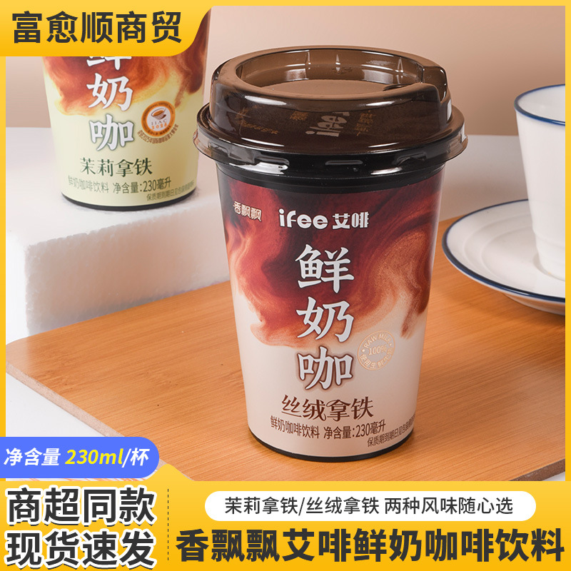 香飘飘ifee鲜奶咖230ml丝绒茉莉拿铁提神醒脑即饮咖啡饮品奶茶