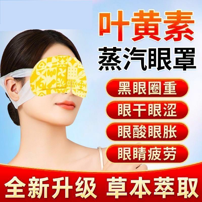 Lutein Steam Eye Mask Relieves Eye Fatigue, Mugwort Heating Patch, Sleep Moxibustion Patch, Hot Compress Eye Mask, Warms Baby