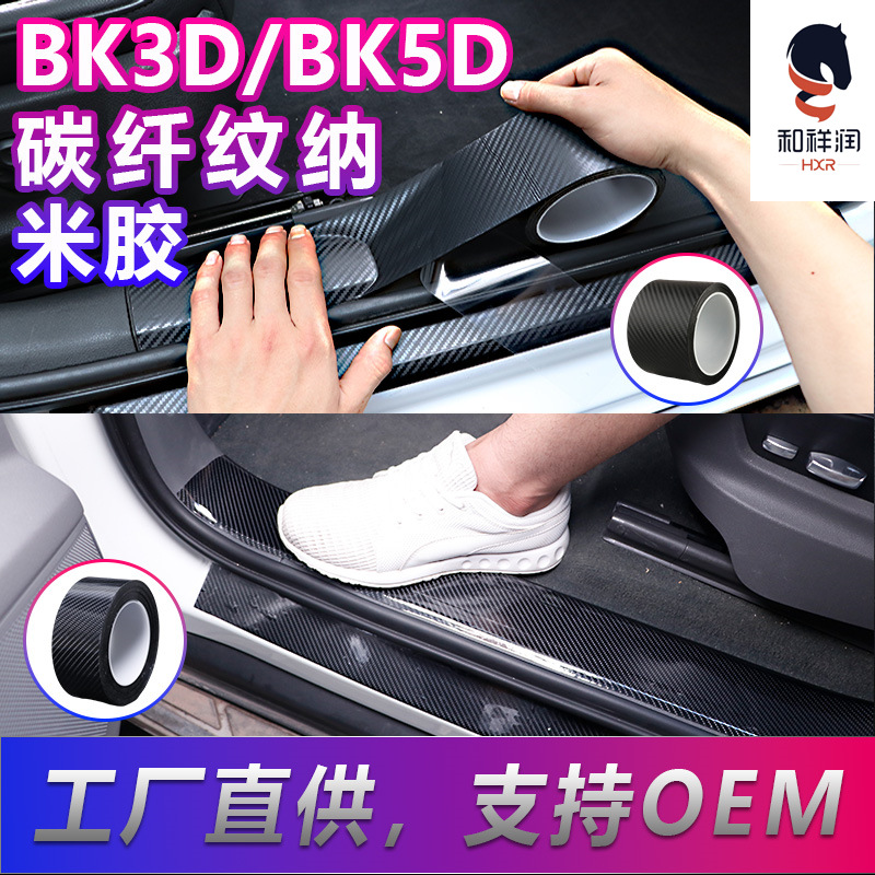 汽车门槛条K5DK3D碳纤纹车门防撞条贴后箱保险杠车门边防刮保护贴