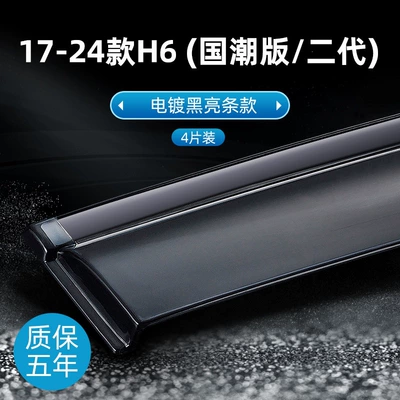 Rain shield – and Chinese-style rain covers - 17-24-models-h6-national-trend-editionsecond-generation-electroplated-black-glossy-version-original-thickened-4-piece-set