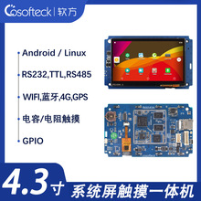 软方4.3寸安卓工业屏6.0工控平板电容触摸屏一体机人机485RK6543A