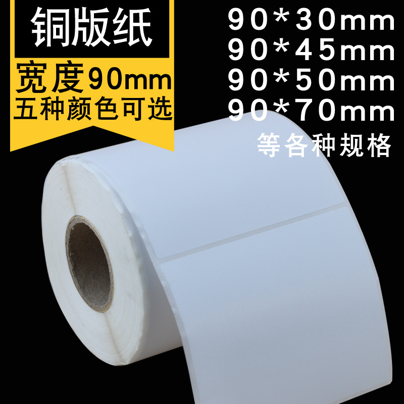 厂家批发空白铜版纸彩色卷筒不干胶标签纸标签条码打印纸贴纸90mm