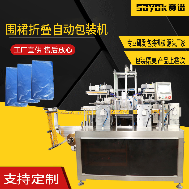 赛诺一次性围裙折叠包装机PE手套独立分装机口罩屋檐式四边封口机