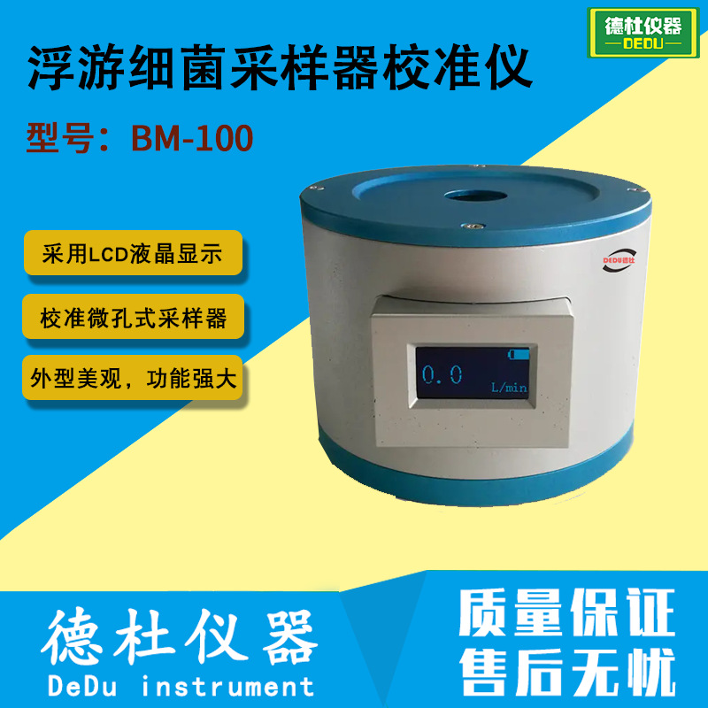 浮游细菌采样器校准仪 BM-100校准所有的微孔式浮游菌采样器