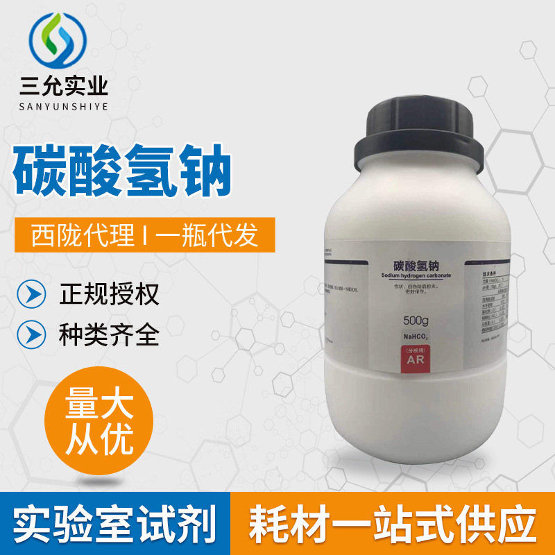 西陇试剂代理批发碳酸氢钠小苏打 500g实验室分析纯AR化学试剂
