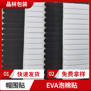Factory supply self-adhesive EVA foam reducing adjustment cap circumference stickers black white cap circumference pad strong adhesive fixed in stock