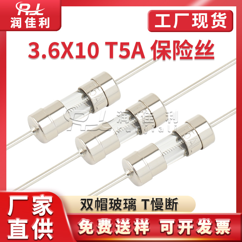 厂家直供 3.6x10mm 双帽玻璃保险管 T5A 250V 慢断型保险丝带引线