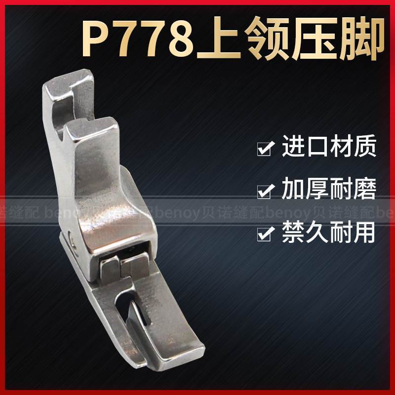 平车全钢上领压脚NS P778 特种压脚上领子专用压脚工业缝纫机配件