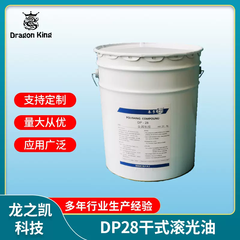 厂家直供DP28干式滚光油/粗滚/铜锌合金/粗溜/研磨膏量大价优