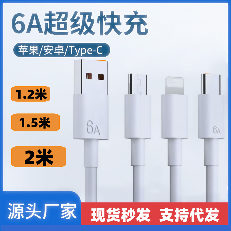 6A白色一拖三超级快充手机数据线适用苹果安卓type-c三合一充电线|undefined