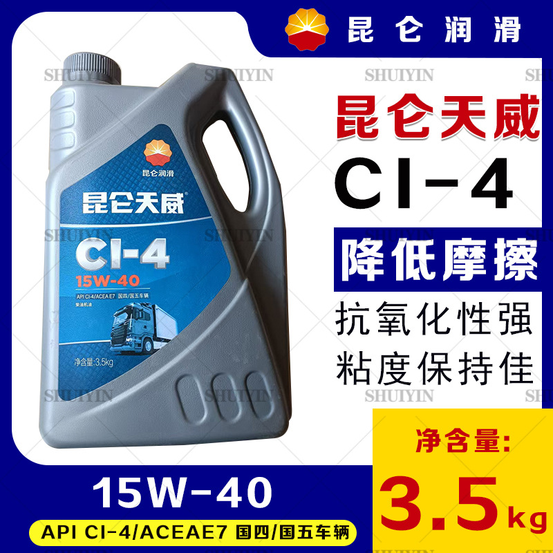 昆仑天威原厂 CI15W40 合成发动机油 柴机油 4升 润滑油 柴油机油