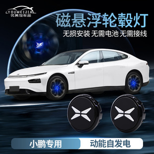 Xiaopeng car magnetic suspension wheel hub cover light G3 tire center cover Light led luminous car logo light modified wheel light