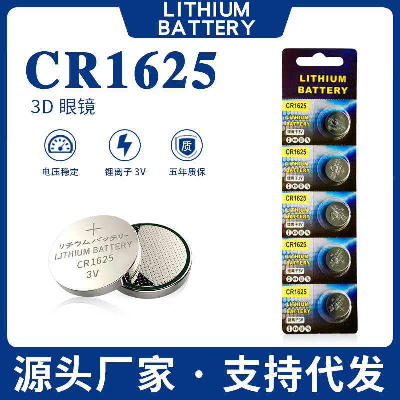 LithiumCR1625纽扣电池3V锂电池3D眼镜3D300P款碱性扣式电池批发