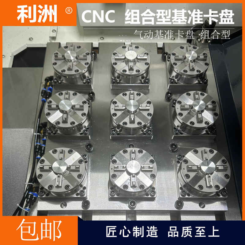 多工位快速定位夹具气动卡盘组合型基准卡盘组合型卡盘