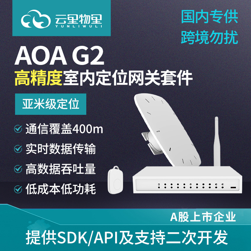 G2蓝牙AoA定位基站网关套件工业物联网无线蓝牙5.1智能数据采集